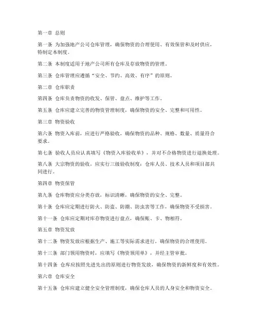 地产公司仓库管理制度