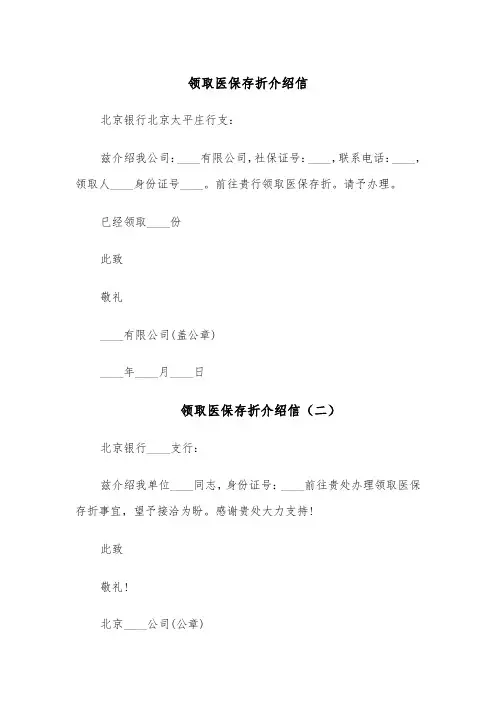 领取医保存折介绍信(四篇)
