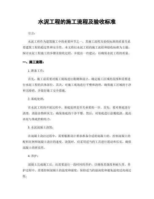 水泥工程的施工流程及验收标准