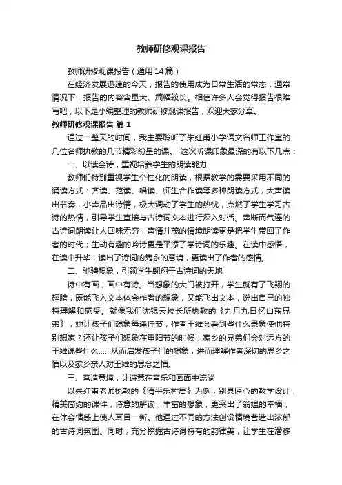 教师研修观课报告（通用14篇）