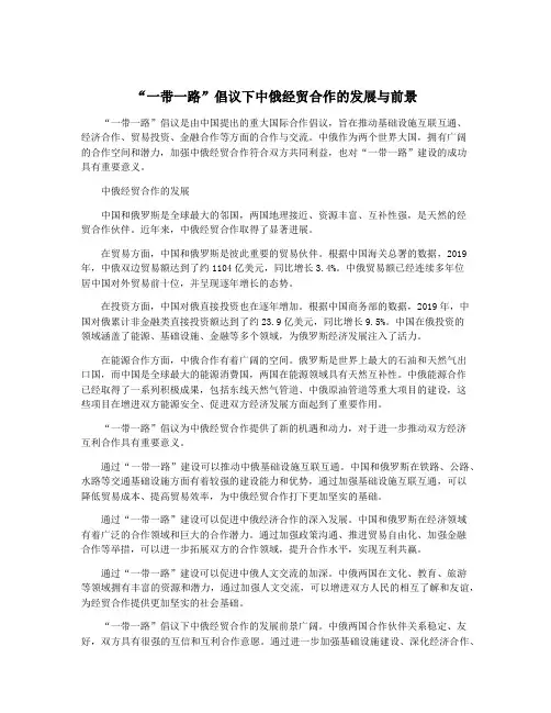 “一带一路”倡议下中俄经贸合作的发展与前景