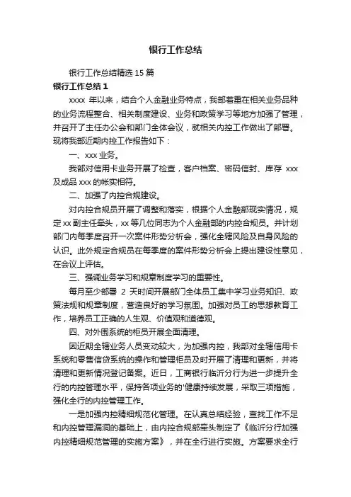 银行工作总结精选15篇