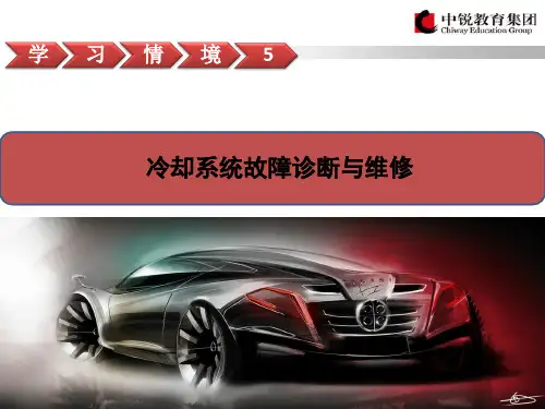 冷却系统故障诊断与维修