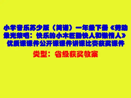 小学音乐苏少版(简谱)一年级下册《劳动最光荣唱：快乐的小木匠勤快人和懒惰人》优质课课件公开课课件D004