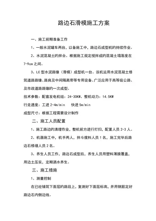 路边石滑模机施工方案
