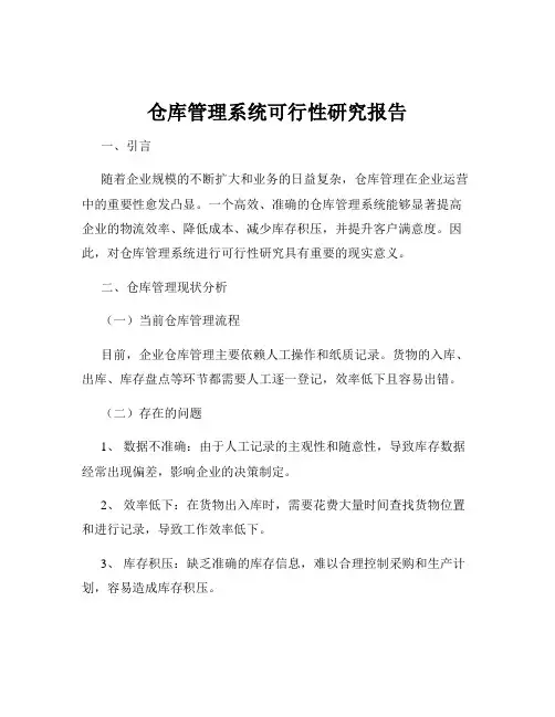 仓库管理系统可行性研究报告