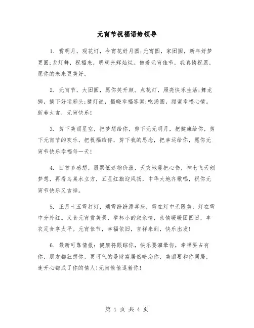 元宵节祝福语给领导（2篇）