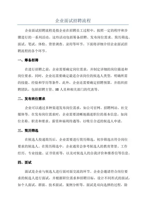 企业面试招聘流程