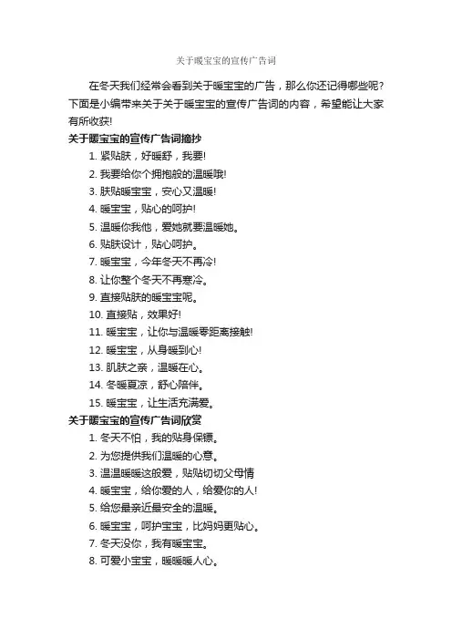 关于暖宝宝的宣传广告词