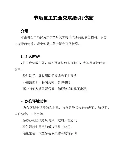 节后复工安全交底指引(防疫)