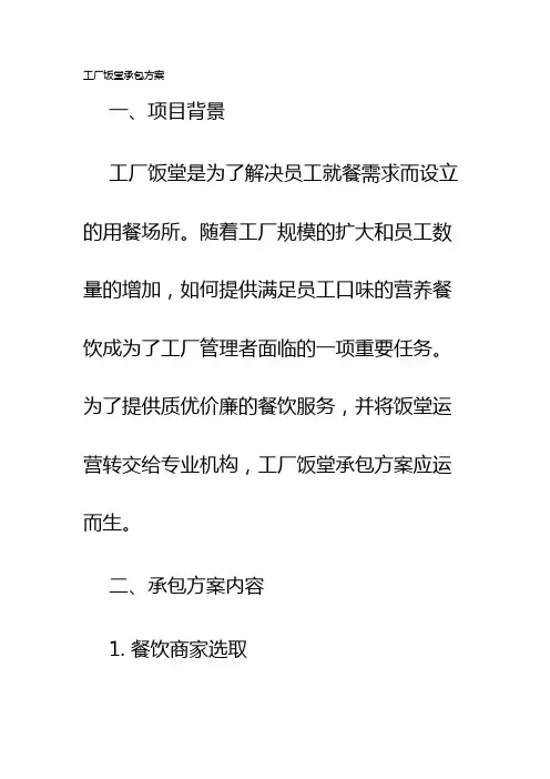 工厂饭堂承包方案