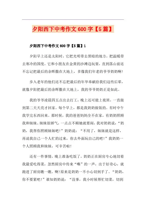 夕阳西下中考作文600字【5篇】