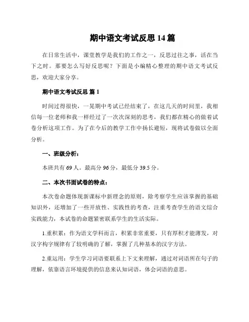 期中语文考试反思14篇