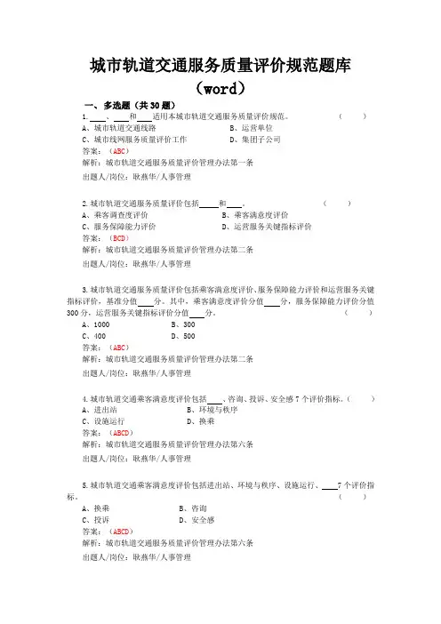  城市轨道交通服务质量评价规范》题库(车务部)- 多选题