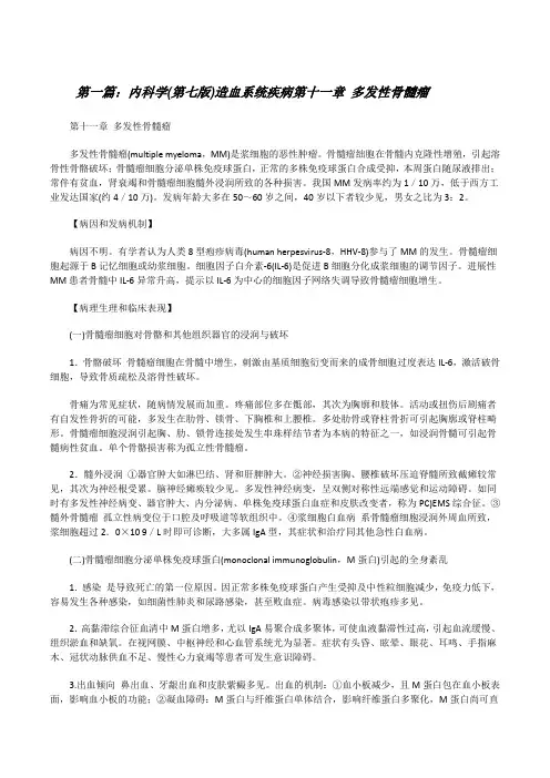 内科学(第七版)造血系统疾病第十一章多发性骨髓瘤[修改版]