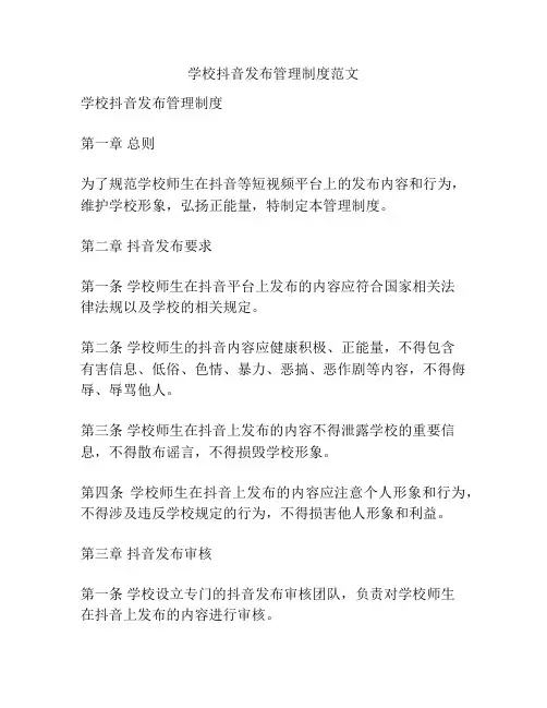 学校抖音发布管理制度范文