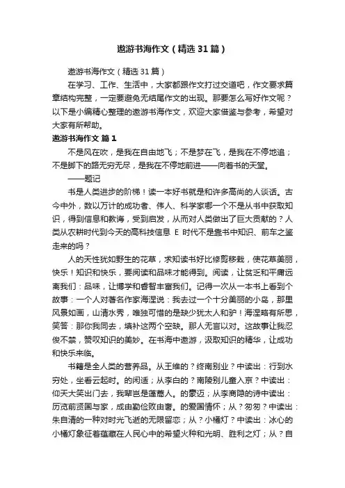 遨游书海作文（精选31篇）