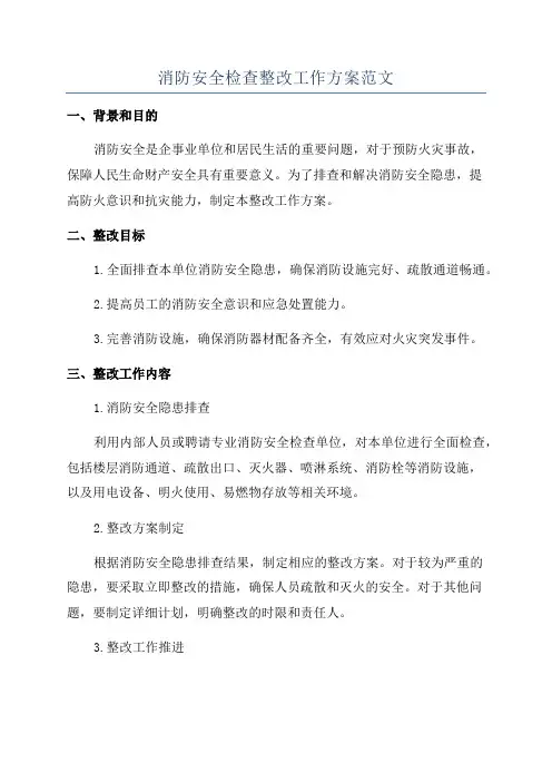 消防安全检查整改工作方案范文