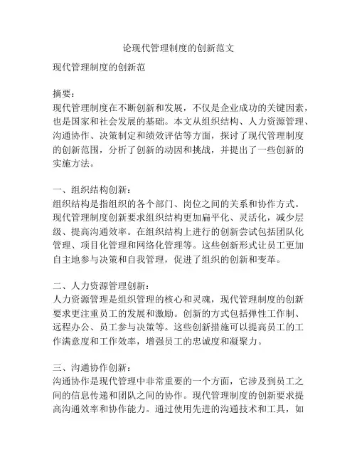论现代管理制度的创新范文