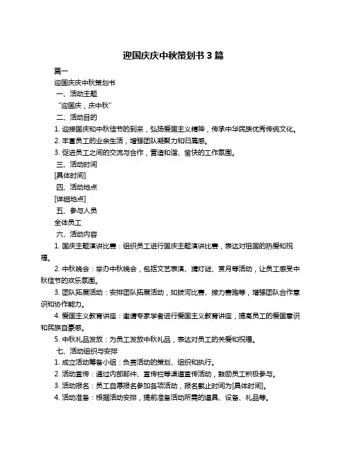 迎国庆庆中秋策划书3篇