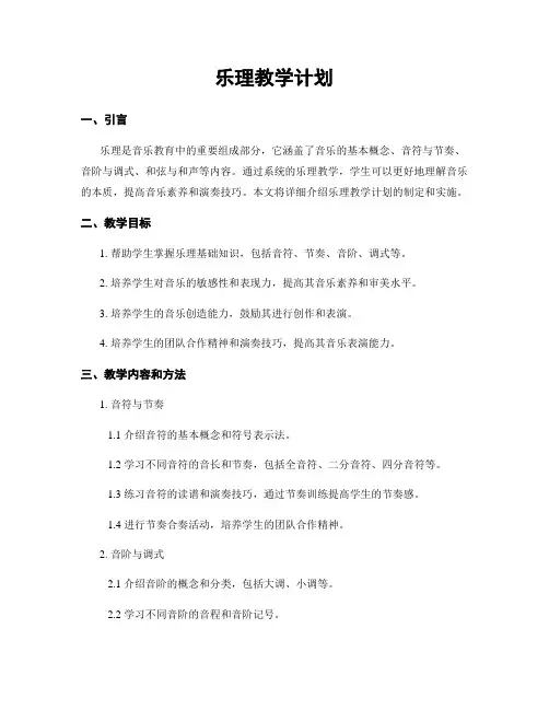 乐理教学计划
