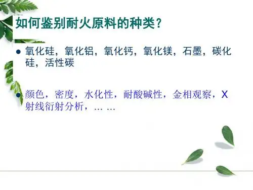 5 耐火材料 硅铝质耐火材料