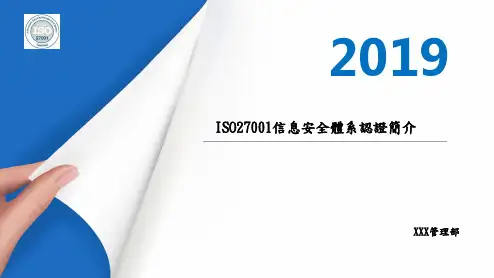 ISO 27001体系认证简介课件~2020