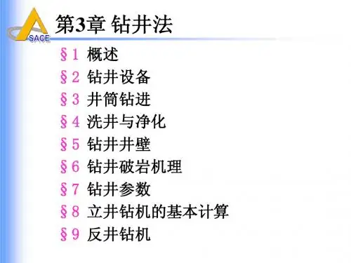 井巷特殊施工(第三章 钻井法(节3))