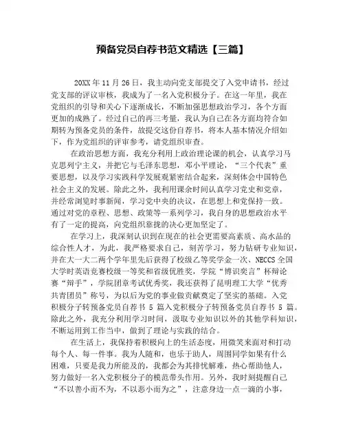 预备党员自荐书范文精选【三篇】