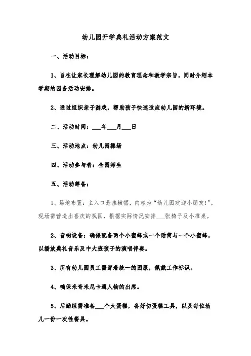 幼儿园开学典礼活动方案范文（二篇）