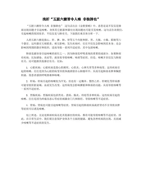 浅析“五脏六腑皆令人咳 非独肺也”