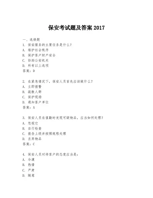 保安考试题及答案2017