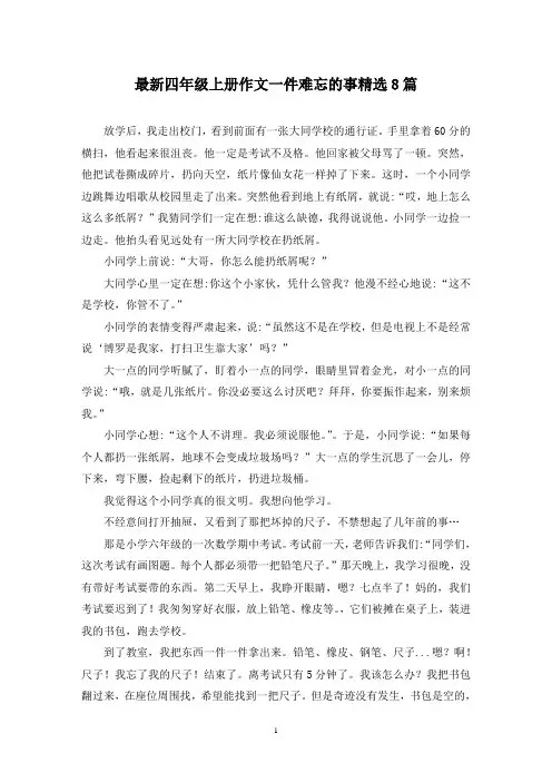 最新四年级上册作文一件难忘的事精选8篇