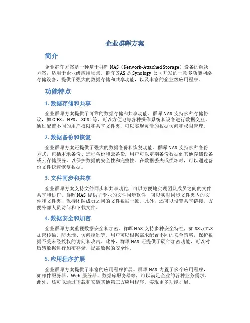 企业群晖方案