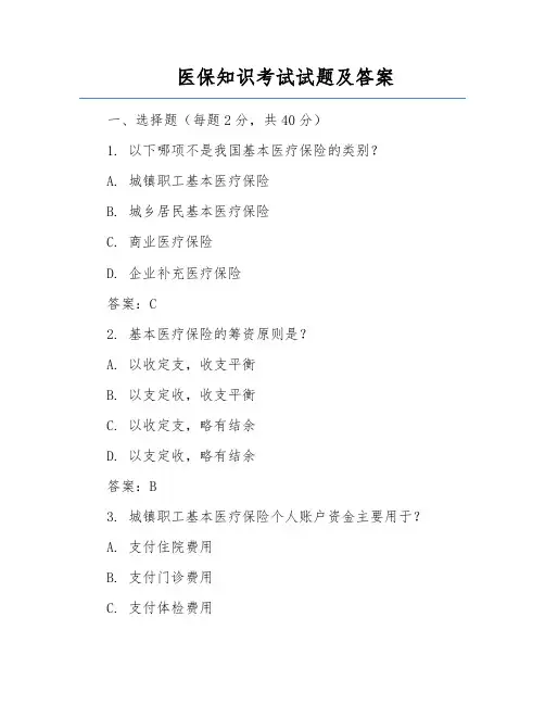 医保知识考试试题及答案