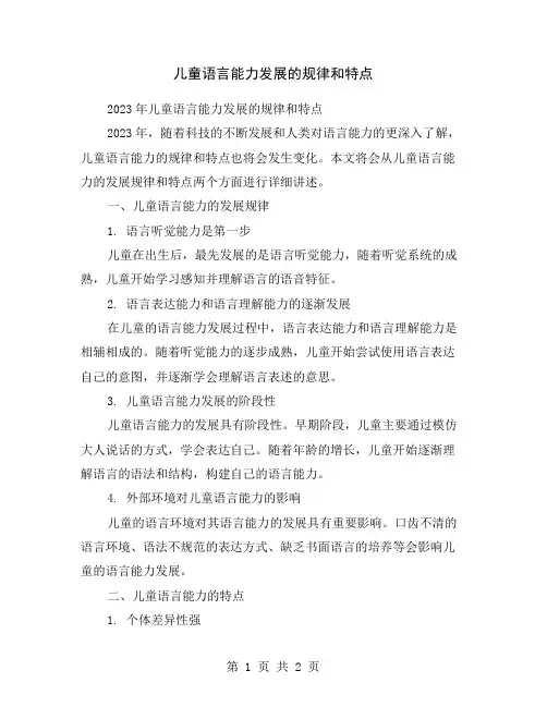 儿童语言能力发展的规律和特点