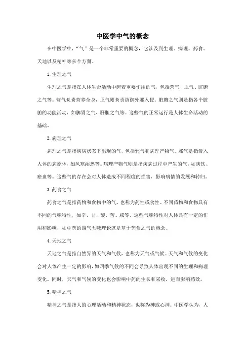 中医学中气的概念