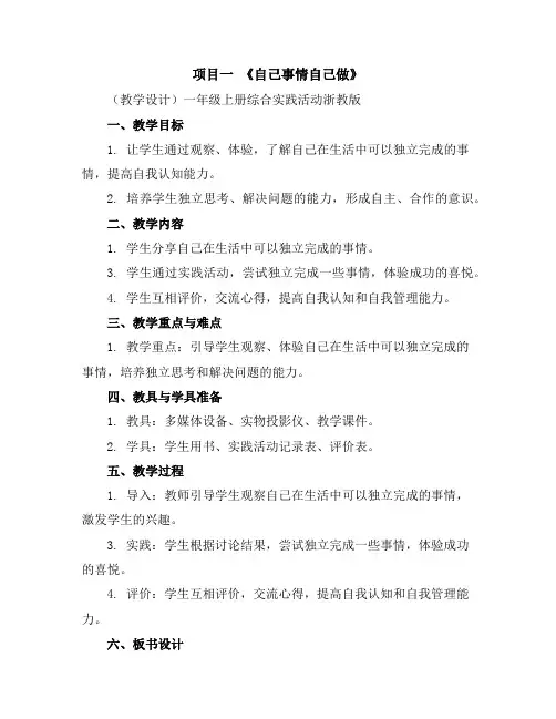 项目一《自己事情自己做》(教学设计)一年级上册综合实践活动浙教版
