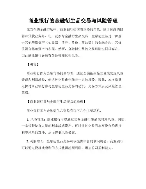 商业银行的金融衍生品交易与风险管理