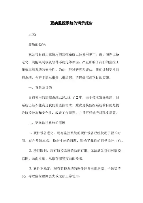 更换监控系统的请示报告