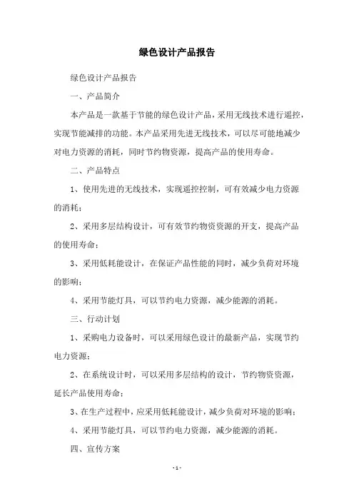绿色设计产品报告