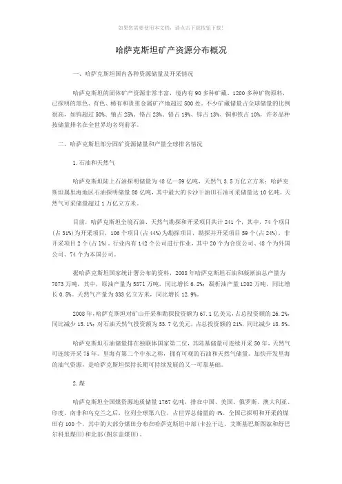 哈萨克斯坦矿产资源分布概况