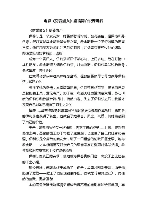 电影《窈窕淑女》剧情简介说课讲解