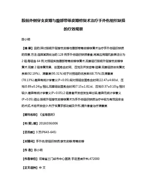 股前外侧穿支皮瓣与腹部带蒂皮瓣修复术治疗手外伤组织缺损的疗效观察