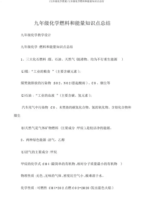 (九年级化学教案)九年级化学燃料和能量知识点总结