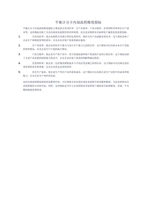 平衡计分卡内部流程维度指标