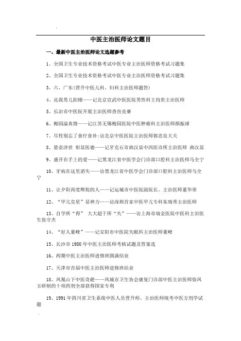 中医主治医师论文题目选题参考
