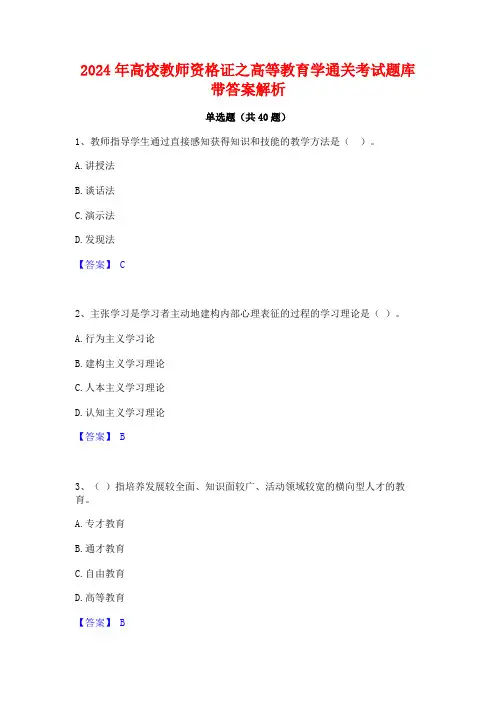 2024年高校教师资格证之高等教育学通关考试题库带答案解析