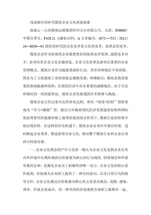 浅谈新经济时代煤炭企业文化再造探索