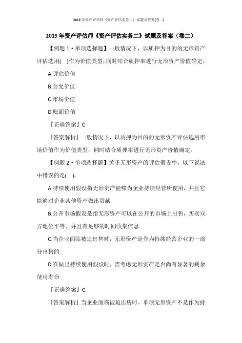 2019年资产评估师《资产评估实务二》试题及答案(卷二)